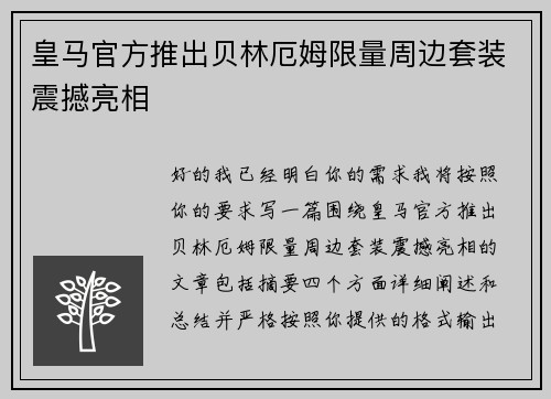 皇马官方推出贝林厄姆限量周边套装震撼亮相