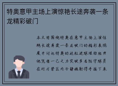 特奥意甲主场上演惊艳长途奔袭一条龙精彩破门