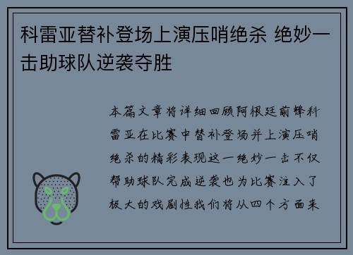 科雷亚替补登场上演压哨绝杀 绝妙一击助球队逆袭夺胜 科雷亚替补登场上演压哨绝杀 绝妙一击助球队逆袭夺胜