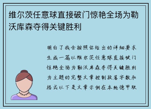 维尔茨任意球直接破门惊艳全场为勒沃库森夺得关键胜利 维尔茨任意球直接破门惊艳全场为勒沃库森夺得关键胜利