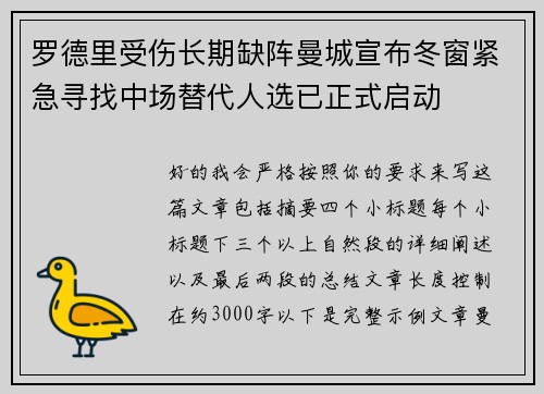 罗德里受伤长期缺阵曼城宣布冬窗紧急寻找中场替代人选已正式启动 罗德里受伤长期缺阵曼城宣布冬窗紧急寻找中场替代人选已正式启动