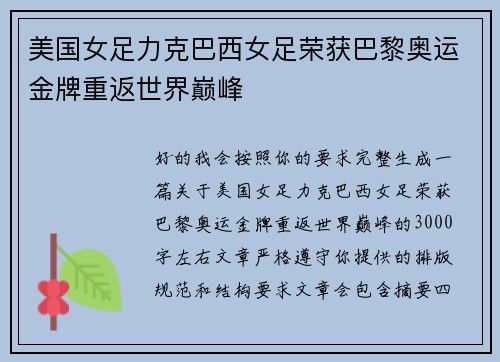 美国女足力克巴西女足荣获巴黎奥运金牌重返世界巅峰 美国女足力克巴西女足荣获巴黎奥运金牌重返世界巅峰