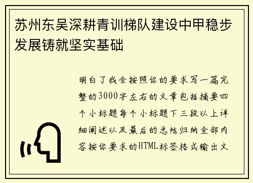 苏州东吴深耕青训梯队建设中甲稳步发展铸就坚实基础 苏州东吴深耕青训梯队建设中甲稳步发展铸就坚实基础