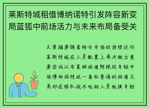 莱斯特城租借博纳诺特引发阵容新变局蓝狐中前场活力与未来布局备受关注