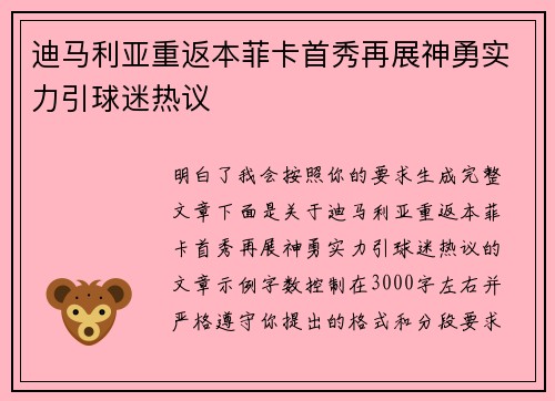 迪马利亚重返本菲卡首秀再展神勇实力引球迷热议
