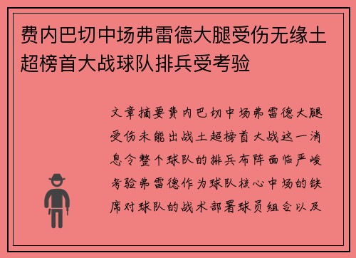 费内巴切中场弗雷德大腿受伤无缘土超榜首大战球队排兵受考验 费内巴切中场弗雷德大腿受伤无缘土超榜首大战球队排兵受考验