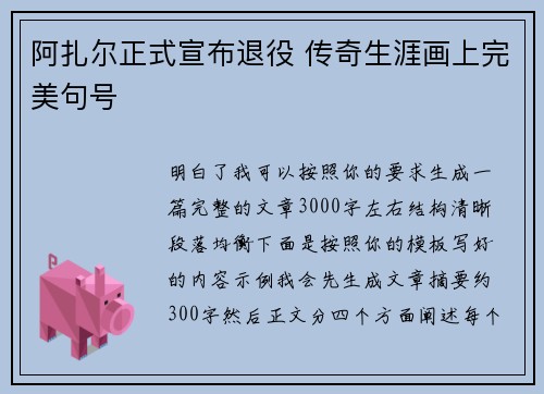 阿扎尔正式宣布退役 传奇生涯画上完美句号
