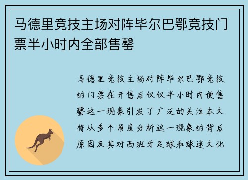 马德里竞技主场对阵毕尔巴鄂竞技门票半小时内全部售罄