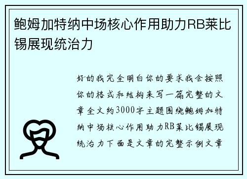 鲍姆加特纳中场核心作用助力RB莱比锡展现统治力 鲍姆加特纳中场核心作用助力RB莱比锡展现统治力
