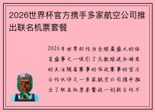 2026世界杯官方携手多家航空公司推出联名机票套餐 2026世界杯官方携手多家航空公司推出联名机票套餐
