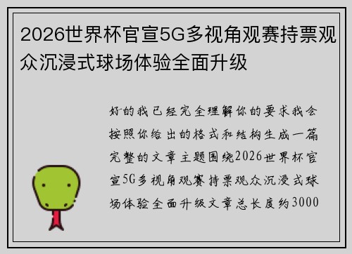 2026世界杯官宣5G多视角观赛持票观众沉浸式球场体验全面升级 2026世界杯官宣5G多视角观赛持票观众沉浸式球场体验全面升级