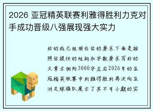 2026 亚冠精英联赛利雅得胜利力克对手成功晋级八强展现强大实力 2026 亚冠精英联赛利雅得胜利力克对手成功晋级八强展现强大实力