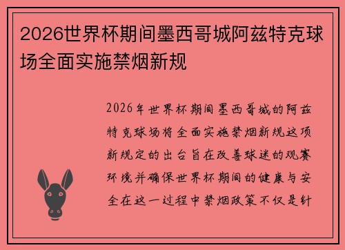 2026世界杯期间墨西哥城阿兹特克球场全面实施禁烟新规