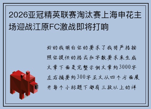 2026亚冠精英联赛淘汰赛上海申花主场迎战江原FC激战即将打响 2026亚冠精英联赛淘汰赛上海申花主场迎战江原FC激战即将打响