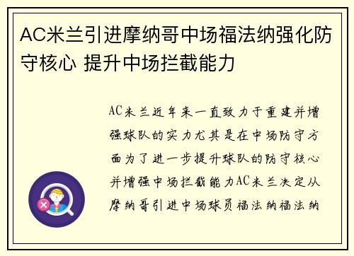 AC米兰引进摩纳哥中场福法纳强化防守核心 提升中场拦截能力 AC米兰引进摩纳哥中场福法纳强化防守核心 提升中场拦截能力