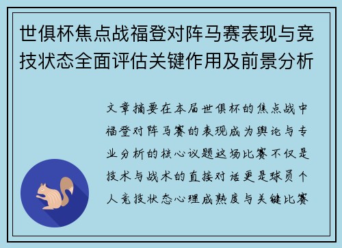世俱杯焦点战福登对阵马赛表现与竞技状态全面评估关键作用及前景分析 世俱杯焦点战福登对阵马赛表现与竞技状态全面评估关键作用及前景分析
