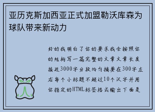 亚历克斯加西亚正式加盟勒沃库森为球队带来新动力 亚历克斯加西亚正式加盟勒沃库森为球队带来新动力