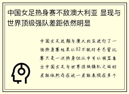 中国女足热身赛不敌澳大利亚 显现与世界顶级强队差距依然明显 中国女足热身赛不敌澳大利亚 显现与世界顶级强队差距依然明显