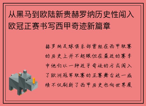 从黑马到欧陆新贵赫罗纳历史性闯入欧冠正赛书写西甲奇迹新篇章