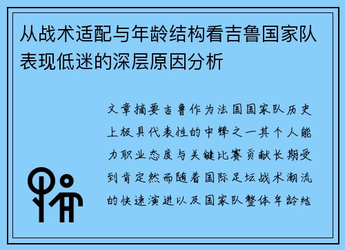 从战术适配与年龄结构看吉鲁国家队表现低迷的深层原因分析 从战术适配与年龄结构看吉鲁国家队表现低迷的深层原因分析