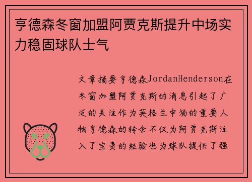 亨德森冬窗加盟阿贾克斯提升中场实力稳固球队士气 亨德森冬窗加盟阿贾克斯提升中场实力稳固球队士气