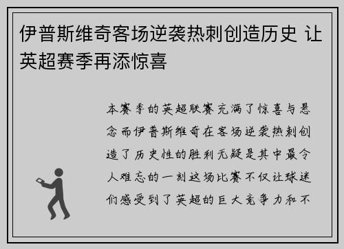 伊普斯维奇客场逆袭热刺创造历史 让英超赛季再添惊喜 伊普斯维奇客场逆袭热刺创造历史 让英超赛季再添惊喜