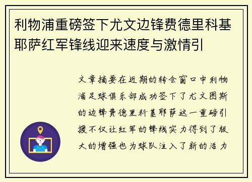 利物浦重磅签下尤文边锋费德里科基耶萨红军锋线迎来速度与激情引 利物浦重磅签下尤文边锋费德里科基耶萨红军锋线迎来速度与激情引
