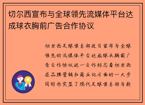 切尔西宣布与全球领先流媒体平台达成球衣胸前广告合作协议