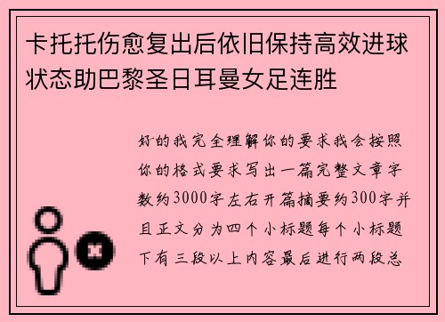 卡托托伤愈复出后依旧保持高效进球状态助巴黎圣日耳曼女足连胜