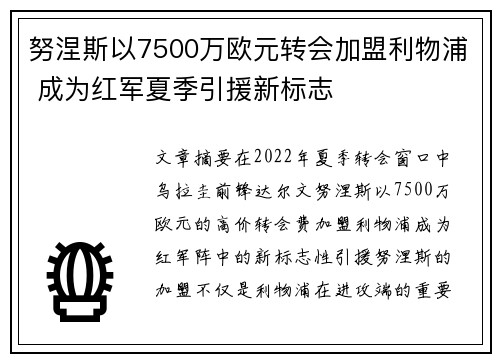 努涅斯以7500万欧元转会加盟利物浦 成为红军夏季引援新标志 努涅斯以7500万欧元转会加盟利物浦 成为红军夏季引援新标志