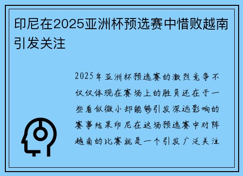 印尼在2025亚洲杯预选赛中惜败越南引发关注 印尼在2025亚洲杯预选赛中惜败越南引发关注
