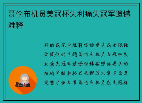 哥伦布机员美冠杯失利痛失冠军遗憾难释