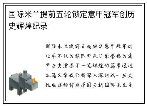 国际米兰提前五轮锁定意甲冠军创历史辉煌纪录 国际米兰提前五轮锁定意甲冠军创历史辉煌纪录
