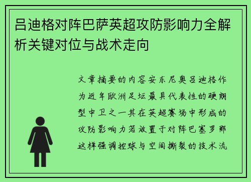 吕迪格对阵巴萨英超攻防影响力全解析关键对位与战术走向 吕迪格对阵巴萨英超攻防影响力全解析关键对位与战术走向