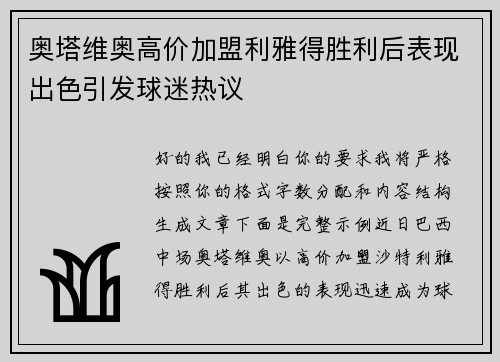 奥塔维奥高价加盟利雅得胜利后表现出色引发球迷热议