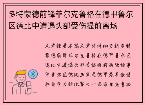 多特蒙德前锋菲尔克鲁格在德甲鲁尔区德比中遭遇头部受伤提前离场 多特蒙德前锋菲尔克鲁格在德甲鲁尔区德比中遭遇头部受伤提前离场