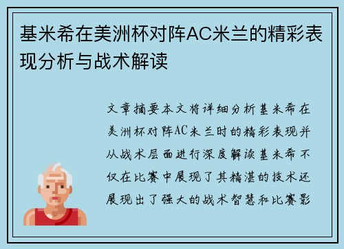 基米希在美洲杯对阵AC米兰的精彩表现分析与战术解读