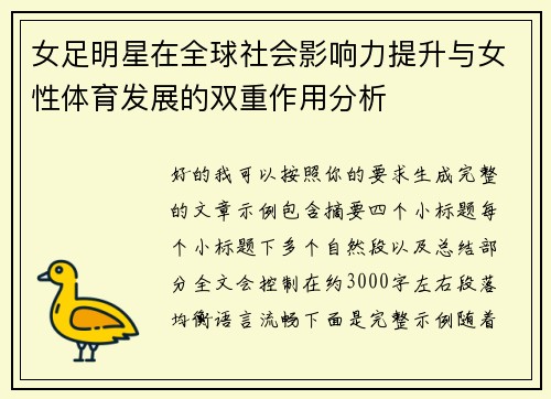 女足明星在全球社会影响力提升与女性体育发展的双重作用分析 女足明星在全球社会影响力提升与女性体育发展的双重作用分析