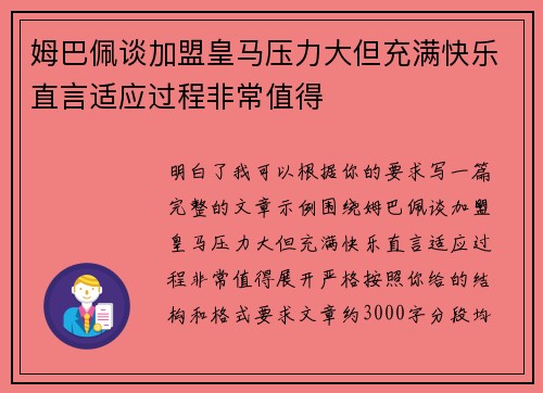 姆巴佩谈加盟皇马压力大但充满快乐直言适应过程非常值得