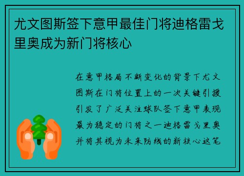 尤文图斯签下意甲最佳门将迪格雷戈里奥成为新门将核心 尤文图斯签下意甲最佳门将迪格雷戈里奥成为新门将核心