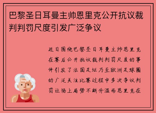 巴黎圣日耳曼主帅恩里克公开抗议裁判判罚尺度引发广泛争议 巴黎圣日耳曼主帅恩里克公开抗议裁判判罚尺度引发广泛争议