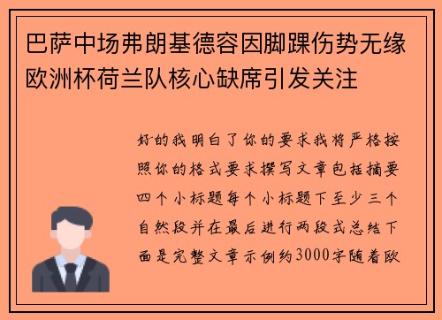 巴萨中场弗朗基德容因脚踝伤势无缘欧洲杯荷兰队核心缺席引发关注 巴萨中场弗朗基德容因脚踝伤势无缘欧洲杯荷兰队核心缺席引发关注