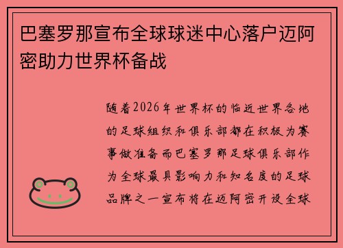 巴塞罗那宣布全球球迷中心落户迈阿密助力世界杯备战 巴塞罗那宣布全球球迷中心落户迈阿密助力世界杯备战