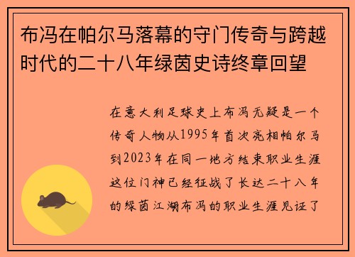 布冯在帕尔马落幕的守门传奇与跨越时代的二十八年绿茵史诗终章回望 布冯在帕尔马落幕的守门传奇与跨越时代的二十八年绿茵史诗终章回望