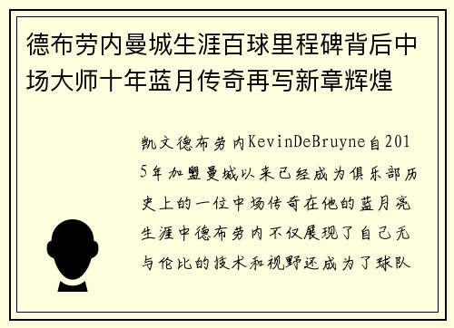 德布劳内曼城生涯百球里程碑背后中场大师十年蓝月传奇再写新章辉煌 德布劳内曼城生涯百球里程碑背后中场大师十年蓝月传奇再写新章辉煌