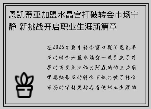恩凯蒂亚加盟水晶宫打破转会市场宁静 新挑战开启职业生涯新篇章 恩凯蒂亚加盟水晶宫打破转会市场宁静 新挑战开启职业生涯新篇章