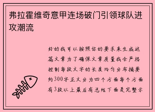 弗拉霍维奇意甲连场破门引领球队进攻潮流 弗拉霍维奇意甲连场破门引领球队进攻潮流