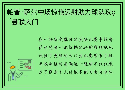 帕普·萨尔中场惊艳远射助力球队攻破曼联大门 帕普·萨尔中场惊艳远射助力球队攻破曼联大门