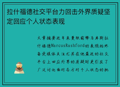 拉什福德社交平台力回击外界质疑坚定回应个人状态表现 拉什福德社交平台力回击外界质疑坚定回应个人状态表现