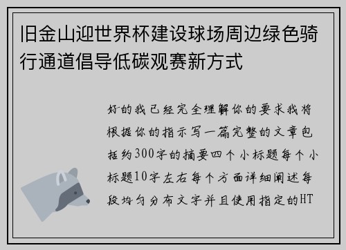 旧金山迎世界杯建设球场周边绿色骑行通道倡导低碳观赛新方式